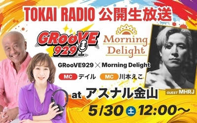 【TOKAI RADIO】デイル、川本えこがMCの公開生放送　5/30(土)アスナル金山で実施　MHRJのミニライブも