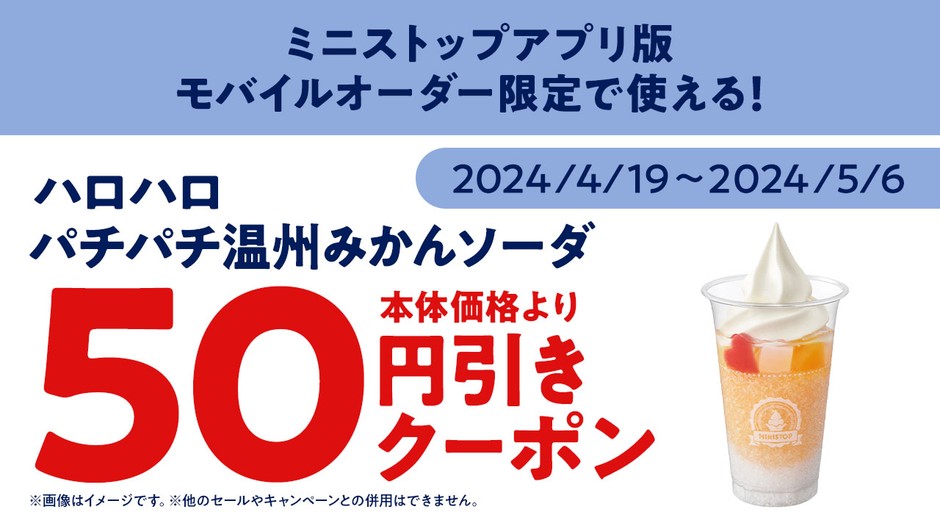<モバイルオーダー ミニストップアプリ版 販促画像>