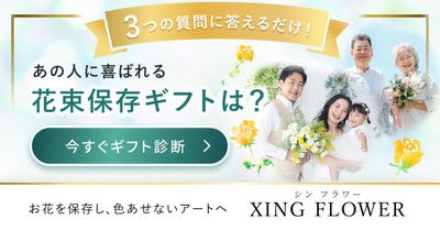 3つの質問に答えるだけで、相手に合う花の色と飾り方を提案します