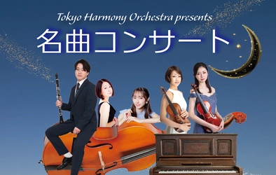 【あの曲、また聴きたい！】ジャズ・シャンソン・映画音楽・クラシックを一夜に『Tokyo Harmony Orchestra presents 名曲コンサート』チケット好評発売中