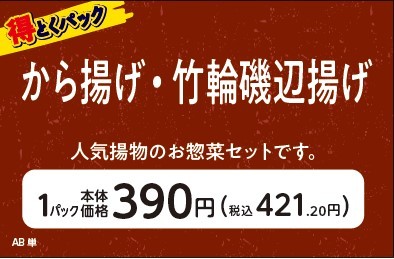 得とくパック から揚げ・竹輪磯辺揚げ販促物(画像はイメージです。)