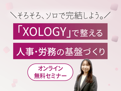 「XOLOGY(ソロジー)」で整える人事・労務の基盤づくり　＼ そろそろ、ソロで完結しよう。／
