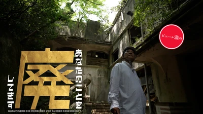 《ピエール瀧》が《廃墟》を巡る地上波冠バラエティ 「ピエール瀧のあなたのことを廃してます」 KBCテレビで11月5日より木曜深夜放送！