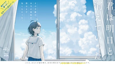 キャラクターボイスを担当する早見沙織、山下大輝のコメントが到着
おうちで遊べる名作リアル脱出ゲーム『君は明日と消えていった』2026年10月28日(水)より予約販売開始