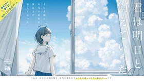キャラクターボイスを担当する早見沙織、山下大輝のコメントが到着
おうちで遊べる名作リアル脱出ゲーム『君は明日と消えていった』2026年10月28日(水)より予約販売開始
