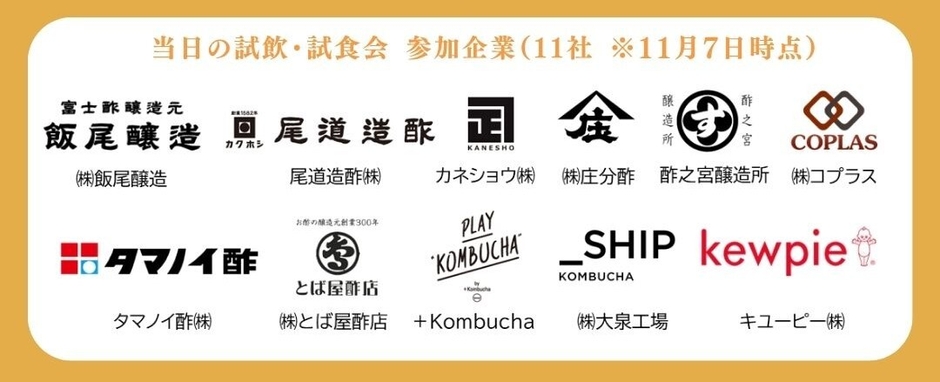 当日の試飲・試食会 参加企業11社