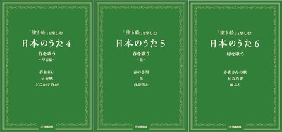 「塗り絵」と楽しむ日本のうた　4・5・6
