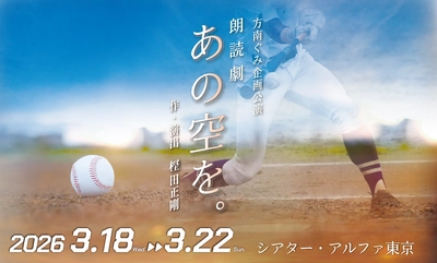 コロナ禍に甲子園中止となった2020年の夏　高校球児たちに贈る方南ぐみ 朗読劇『あの空を。』全ビジュアル解禁・チケット一般発売開始