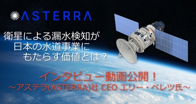 インタビュー動画公開:アステラ(ASTERRA)社 CEO エリー・ペレツ氏