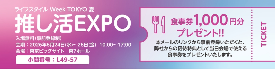 推し活EXPO