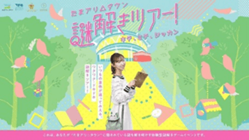 たまアリ△タウン謎解きツアー!は毎日開催