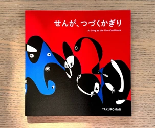 TAKUROMAN初の絵本『せんが、つづくかぎり』11月7日発売