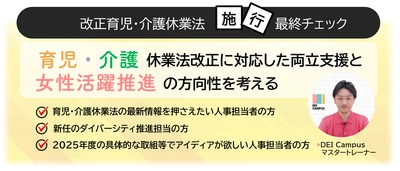 人事・労務向けセミナー『改正育児・介護休業法施行 最終チェック！改正に対応した両立支援と 女性活躍推進の方向性を考える』を4月22日(火)に開催！