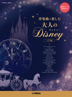 ピアノソロ ~洋楽曲で楽しむ~ 大人のディズニー(入門編)