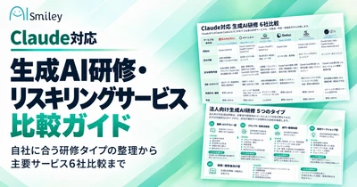アイスマイリー、「Claude対応 生成AI研修・リスキリングサービス比較ガイド」を公開！自社に合う研修タイプの選び方と主要6サービスを整理