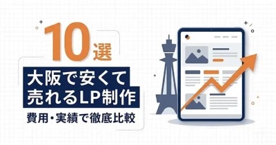大阪で安くて売れるLP制作会社を比較する「おすすめ10選」解説記事をLPノウハウで公開｜株式会社Ryuki Design
