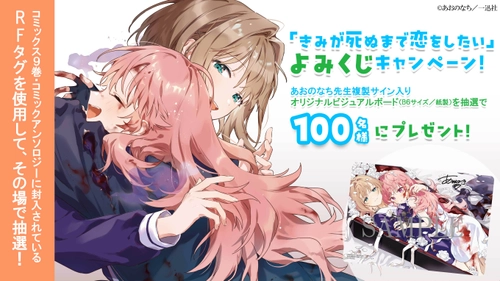 『きみが死ぬまで恋をしたい』 コミックス第9巻&公式コミックアンソロジー発売記念 「よみくじ」キャンペーン実施！