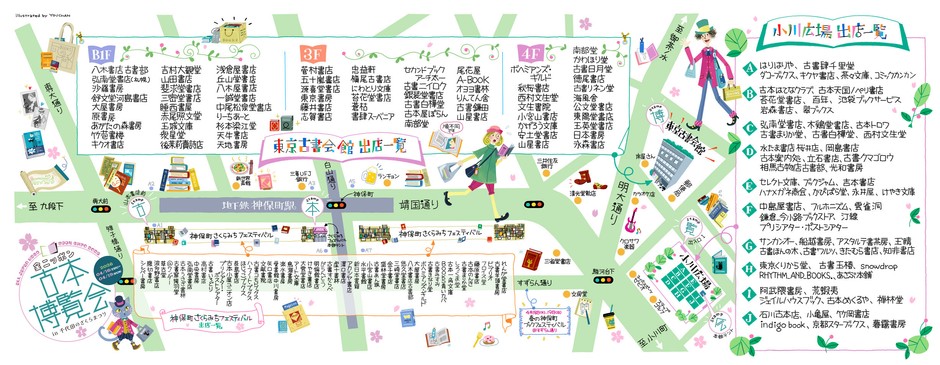 全ニッポン古本博覧会　出店一覧手ぬぐい限定オリジナル