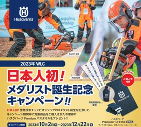 日本人初「世界伐木チャンピオンシップ(WLC)」 メダリスト誕生記念キャンペーンを10月2日から開催