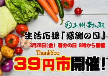 ＼安さも楽しさも限界突破！／ 群馬の旬で家計応援！ 上州・村の駅「春の生活応援感謝祭」を3/1より開催！ この春“ワクワク・おいしい新発見”がここにある。