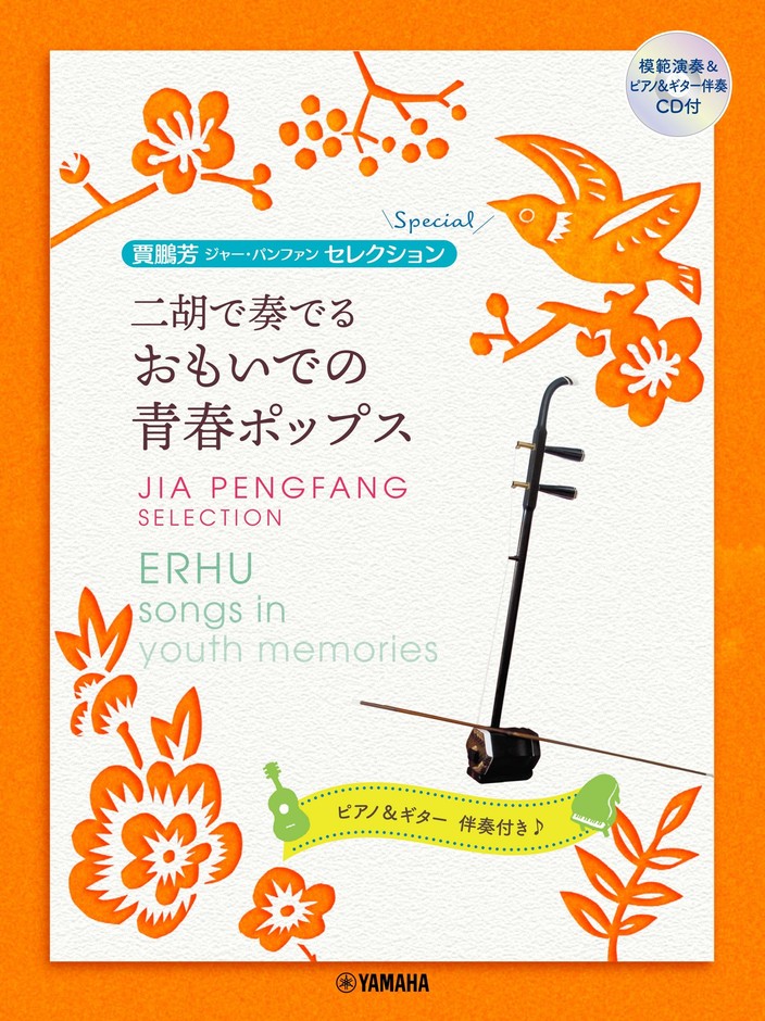 賈鵬芳セレクション 二胡で奏でる おもいでの青春ポップス 【模範演奏&ピアノ・ギター伴奏CD付】
