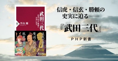 信玄公生誕500年の節目に刊行『武田三代』ヒット中 武田氏研究の第一人者による最新考察に注目集まる