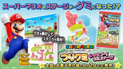 「スーパーマリオ」のステージをイメージした 「つりグミ」が新登場　 ちぎれないようにグミを剥がしてゴールを目指そう！
