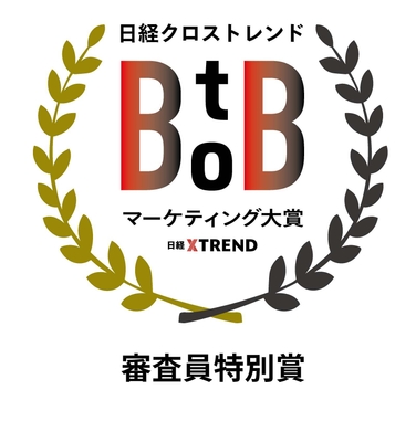 日経クロストレンド BtoBマーケティング大賞「審査員特別賞」ロゴ