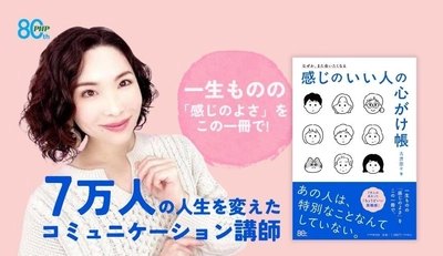 気を遣いすぎて疲れる現代に、頑張らないコミュ術を。7万人指導の人気講師が教える『感じのいい人の心がけ帳』を6/23発売