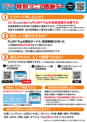特別シニア感謝デー【登録方法】