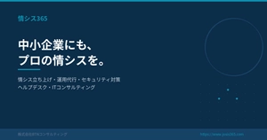 情シス365 | 株式会社BTNコンサルティング