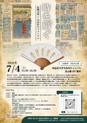 同志社大学 宮廷文化センター「時を扇（あお）ぐ 伝統文化 × もの作りフォーラム」開催