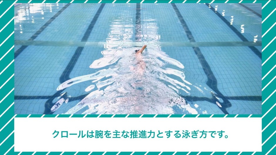 自衛隊式！スイムハック～クロール上達！編～(1)