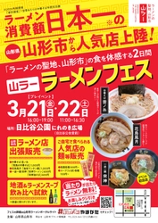 【日比谷公園】3/21(金)＆22(土)ラーメンの聖地・山形による「山ラー」ラーメンフェス！