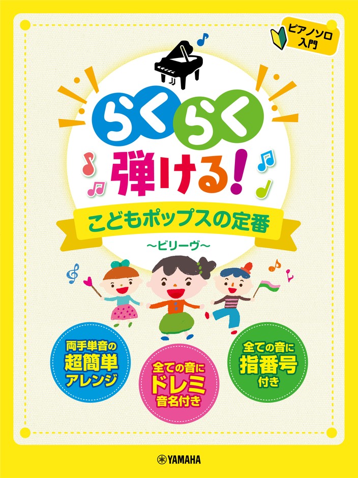 ピアノソロ らくらく弾ける!こどもポップスの定番 ~ビリーヴ~