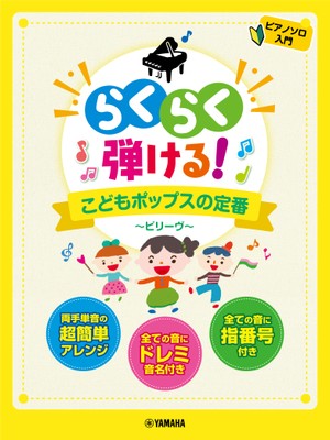 ピアノソロ らくらく弾ける!こどもポップスの定番 ~ビリーヴ~