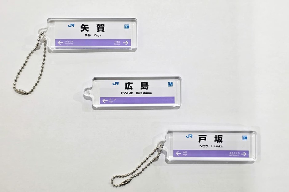 芸備線：駅看板アクリルキーホルダー