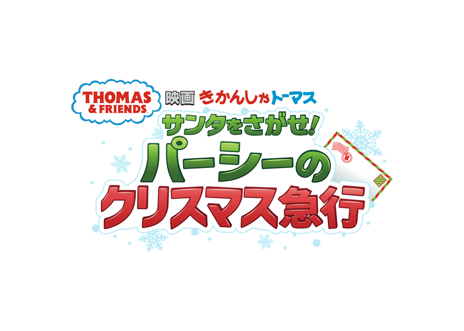 『映画 きかんしゃトーマス サンタをさがせ！パーシーのクリスマス急行』 ロゴ