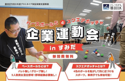 イベントの一例。これは令和5年度の墨田区プロトタイプ実証支援事業に採択された株式会社BAKUAGEが主催する、法人向けの「ニュースポーツ体験会」。「ベースボール5」「スクエアボッチャ」の2種目を体験(2024/09/11開催)
