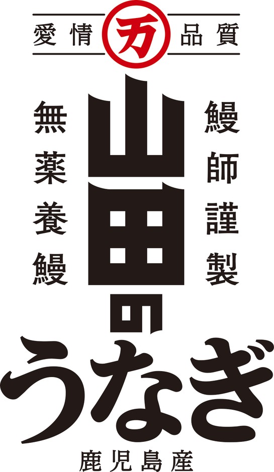 山田のうなぎ