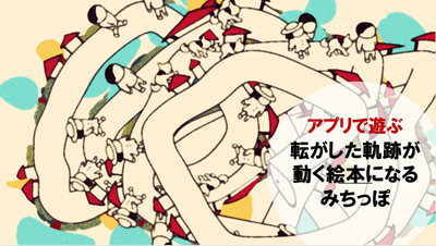 道がどんどん繋がるまるで動く絵本のようです。