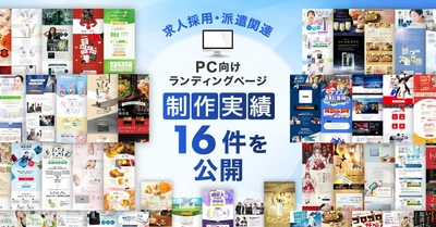 PC向け求人採用・派遣関連のLP制作実績が16件に｜全ジャンル累計5,000本以上の制作実績