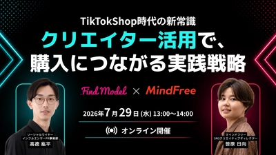 TikTok Shop時代の新常識　
Instagram・TikTokクリエイター活用で、購入につながる実践戦略
Find Model×マインドフリーが7月29日(水)に共催セミナーを開催