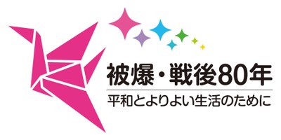 被爆・戦後80年 ロゴ