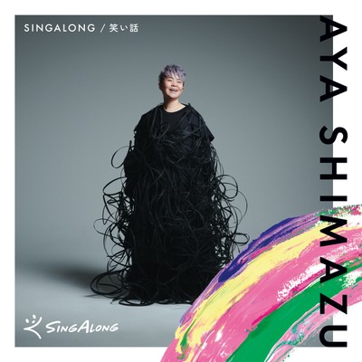 島津亜矢「SINGALONG/笑い話」ジャケット