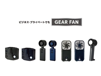 男性向けポータブルファン新ブランド「ギアファン」 全4モデルを2026年4月中旬より販売開始