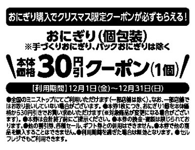 クリスマス限定レシートクーポン利用対象商品おにぎり(手づくりおにぎり、おにぎりセット、パックおにぎりは除く。)本体価格より30円引レシート販促物(画像はイメージです。)