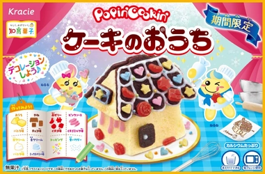 冬休みはおうちで“お菓子の家”を作ろう！「ポッピンクッキン　ケーキのおうち」が 2025年11月17日(月)より期間限定発売！