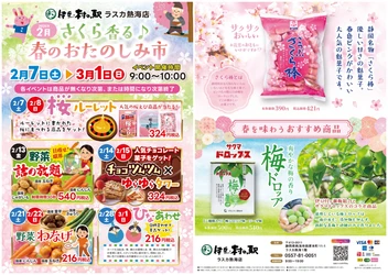 2月の伊豆・村の駅　ラスカ熱海へ！ 「さくら香る♪春のおたのしみ市」を開催