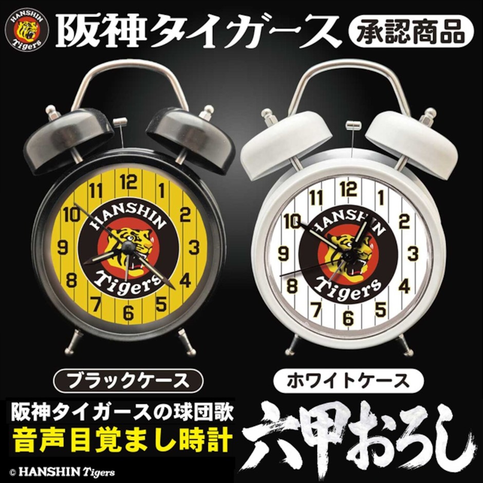 阪神タイガース <六甲おろし収録>熱狂の目覚まし時計